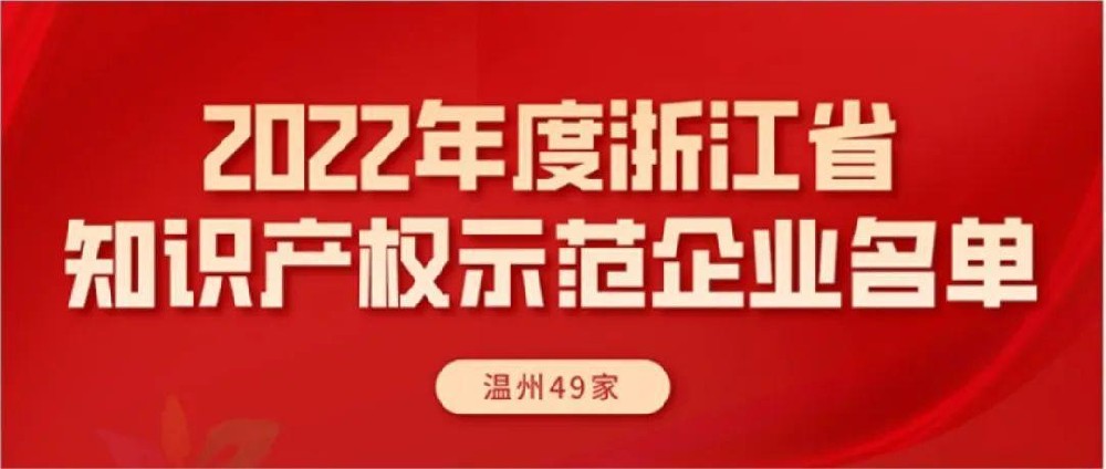 J9九游电气集团入选“浙江省知识产权示范企业”