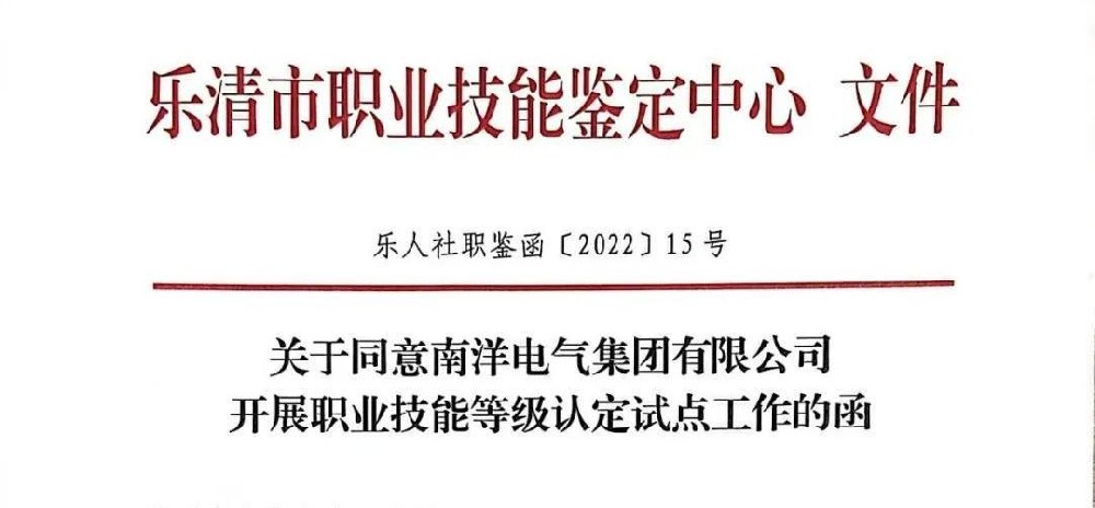 喜报丨J9九游电气集团有限公司喜获浙江省“职业技能等级认定”试点企业